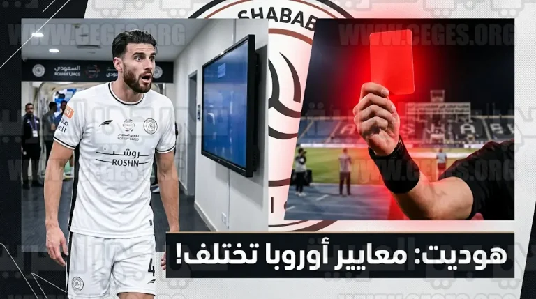هوديت يبرر طرده أمام القادسية: معايير التحكيم في دوري روشن تختلف عما اعتدت عليه في الملاعب الأوروبية