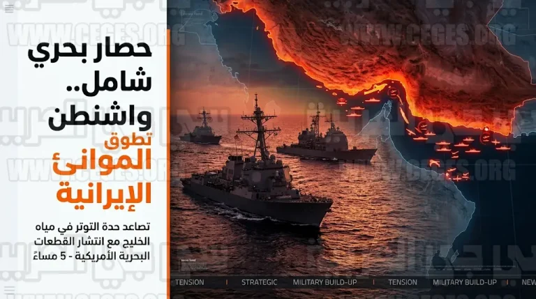 واشنطن تبدأ تنفيذ حصار بحري شامل وتطويق الموانئ الإيرانية لتعطيل نشاط طهران الاقتصادي