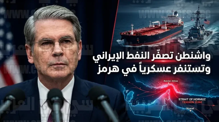 واشنطن تنهي استثناءات تجارة النفط الإيراني وتعلن خطة عسكرية لتأمين الملاحة في مضيق هرمز