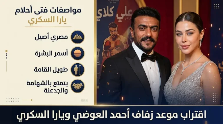 والد أحمد العوضي يعلن اقتراب موعد زفاف نجله من يارا السكري بعد قصة حب بدأت في كواليس مسلسل علي كلاي