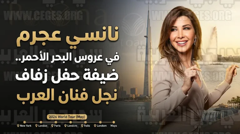 وصول نانسي عجرم إلى جدة للمشاركة في حفل زفاف نجل فنان العرب محمد عبده