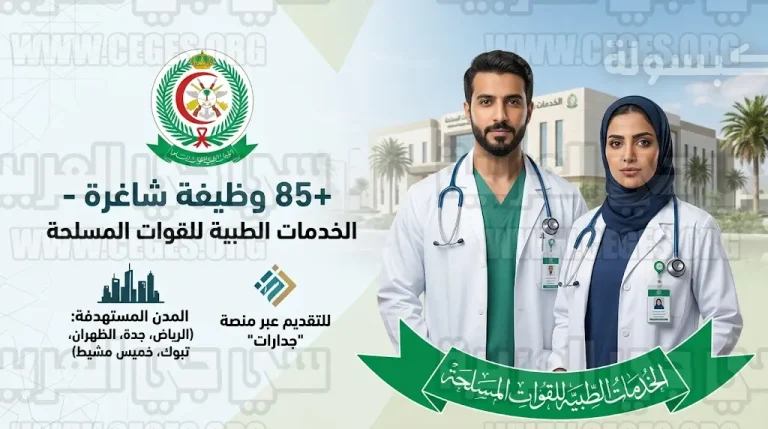 وظائف الخدمات الطبية للقوات المسلحة 1447: رابط التقديم عبر جدارات والتخصصات المطلوبة لعام 2026