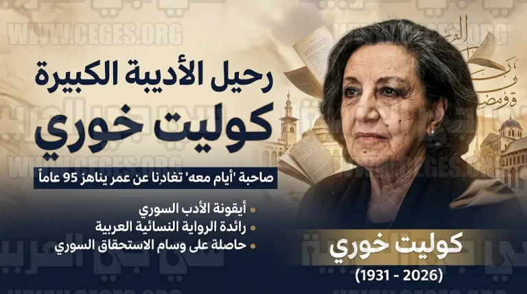 وفاة كوليت خوري صاحبة رواية أيام معه بعد مسيرة إبداعية غيرت وجه الأدب النسوي