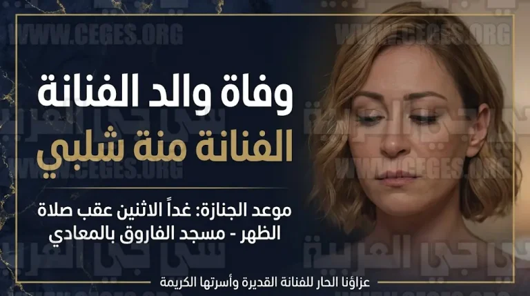 وفاة والد الفنانة منة شلبي بعد صراع مع المرض والكشف عن موعد ومكان تشييع الجنازة