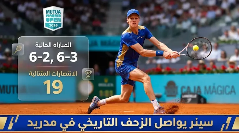 يانيك سينر يتأهل لثمن نهائي دورة مدريد للماسترز 2026 ويواصل سلسلة انتصاراته التاريخية