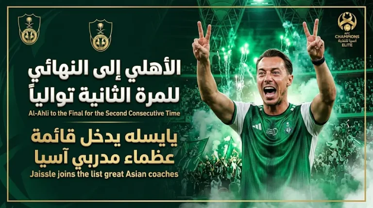 يايسله يعادل إنجاز دياز وكانج هي ويقود الأهلي لنهائي دوري أبطال آسيا للنخبة 2026