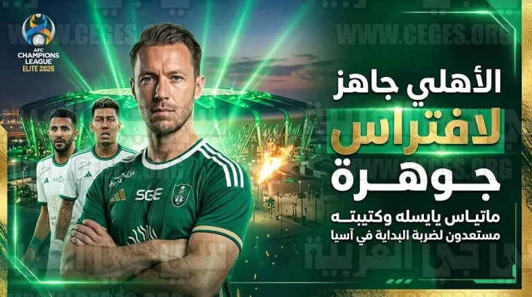 يايسله يعلن الجاهزية القصوى لافتراس جوهر الماليزي في ربع نهائي دوري أبطال آسيا للنخبة