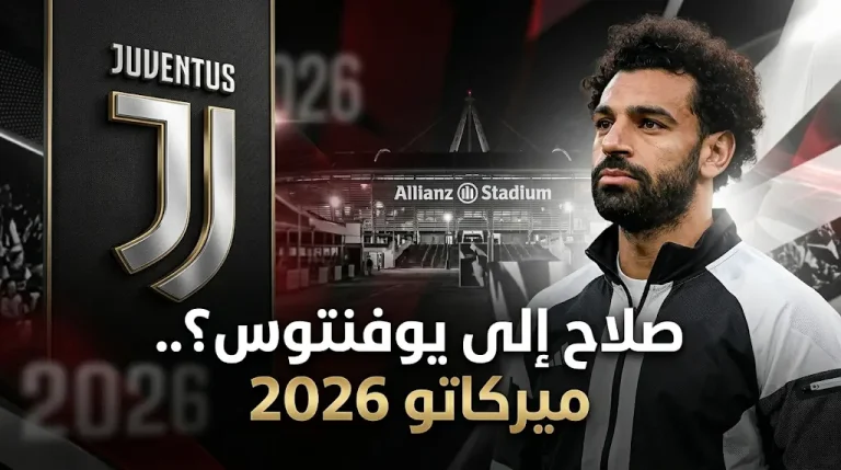 يوفنتوس يبدأ مفاوضات مكثفة لحسم صفقة محمد صلاح في صيف 2026