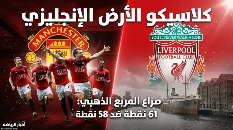13 شجاعاً في “كلاسيكو إنجلترا”.. موعد مباراة مانشستر يونايتد وليفربول اليوم الأحد 3 مايو 2026 والقنوات الناقلة