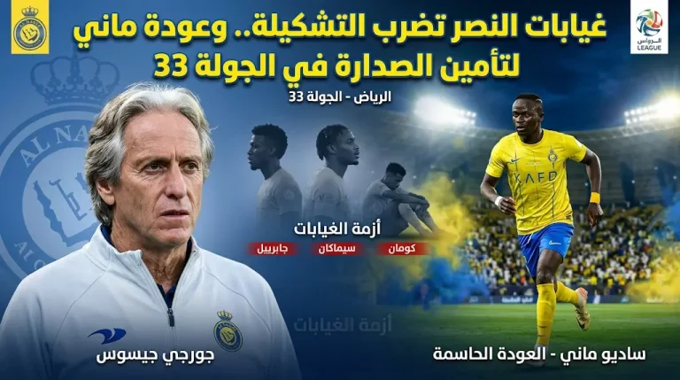 3 نجوم كبار يغيبون عن النصر أمام الشباب في الجولة الـ 33.. هل يفرط العالمي في الصدارة؟