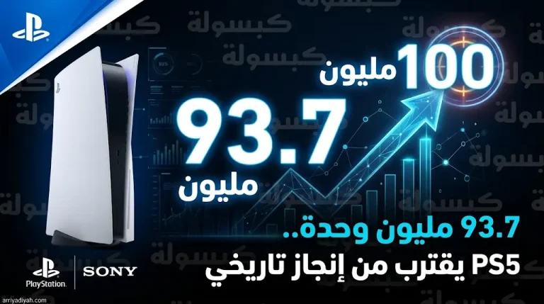 93.7 مليون وحدة.. “بلايستيشن 5” يقترب من دخول قائمة أسرع الأجهزة وصولاً لحاجز الـ 100 مليون
