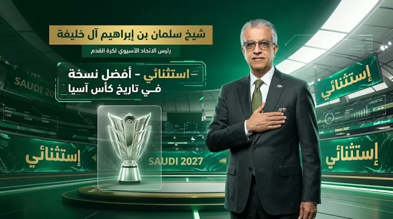 آل خليفة يتعهد: السعودية ستقدم “أفضل نسخة في تاريخ كأس آسيا 2027”