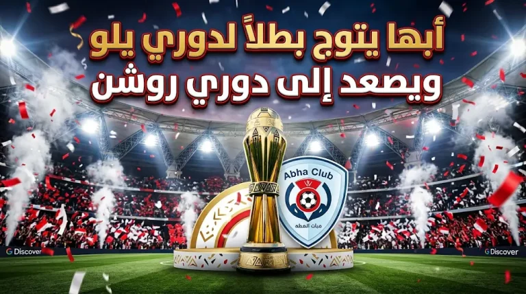 أبها يتوج بلقب دوري يلو ويحتفل بالصعود إلى دوري روشن في مواجهة العدالة بالجولة 33.