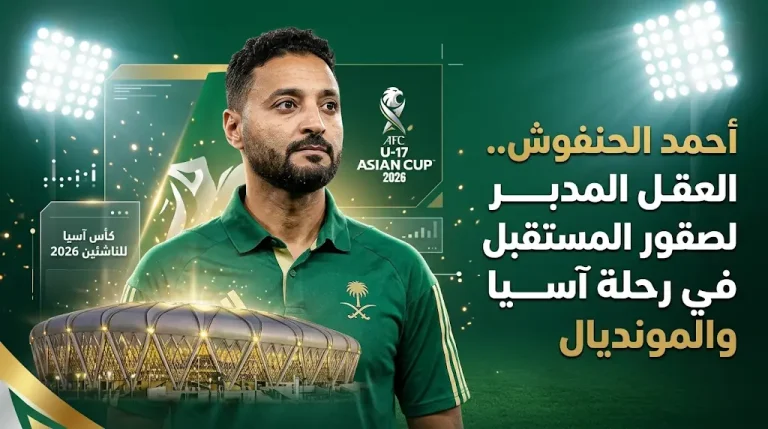 أحمد الحنفوش يقود صقور المستقبل في كأس آسيا للناشئين 2026 بطموح اللقب القاري والتأهل لمونديال قطر