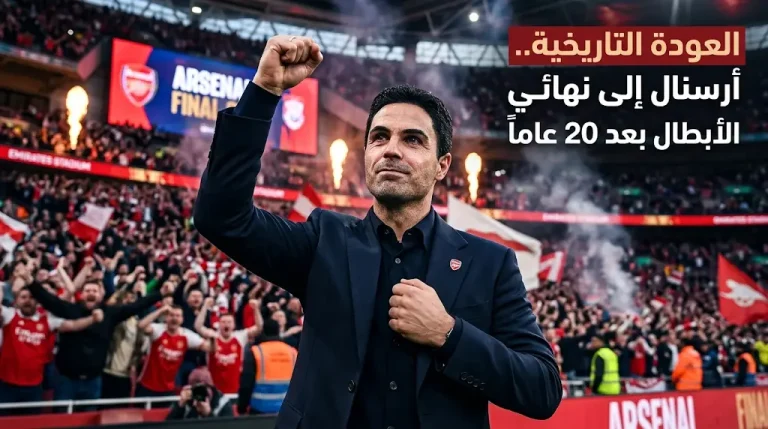 أرتيتا بعد التأهل لنهائي دوري أبطال أوروبا 2026: كافحنا أعواماً.. وهذا موعد مباراة حسم الطرف الثاني