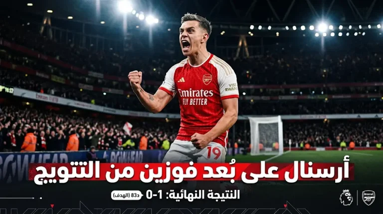 أرسنال على بُعد فوزين من التتويج بلقب غاب 22 عاماً: فوز صعب ومثير على وست هام في الجولة 36