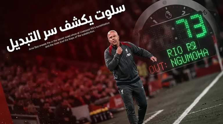 أرنه سلوت يكشف “السبب الحقيقي” لتبديل نجوموها الذي أثار غضب جماهير ليفربول في أنفيلد: “مشكلة عضلية”