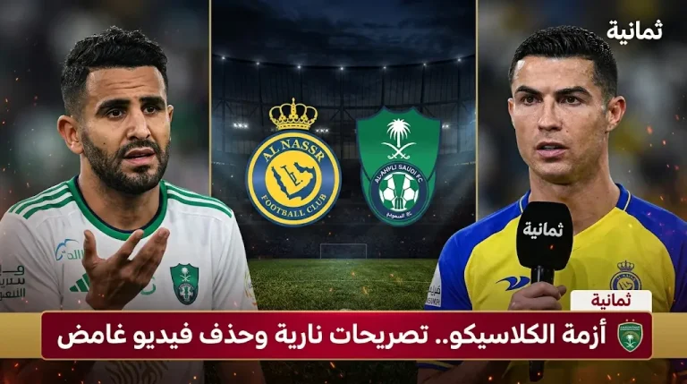 أزمة الكلاسيكو تشتعل بتصريحات رونالدو وحذف فيديو رياض محرز من منصات قناة ثمانية الناقلة