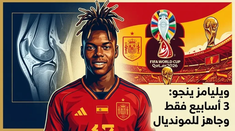 إسبانيا تتنفس الصعداء.. ويليامز يغيب 3 أسابيع فقط ويضمن المشاركة في كأس العالم 2026.