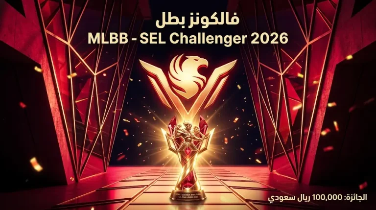 إنجاز جديد لـ “فالكونز” بالتتويج بلقب MLBB في SEL Challenger 2026 وجائزة 100 ألف ريال سعودي
