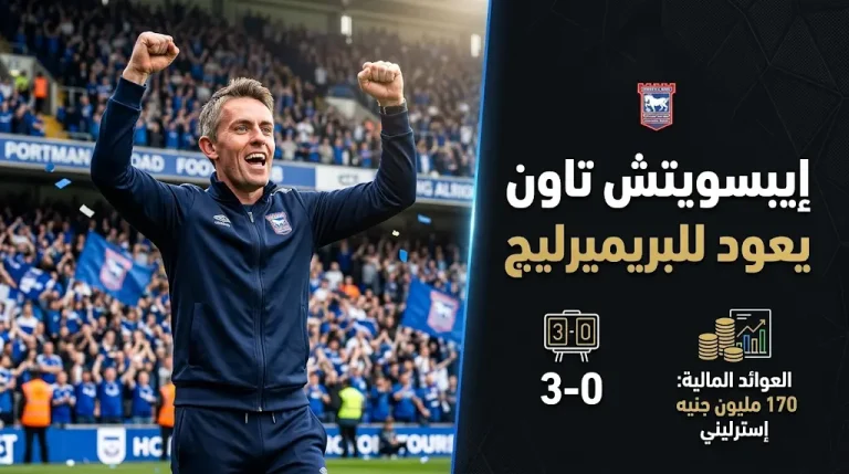 إيبسويتش تاون يحسم صعوده للبريميرليج ويضمن عوائد مالية ضخمة بعد ليلة بورتمان رود التاريخية
