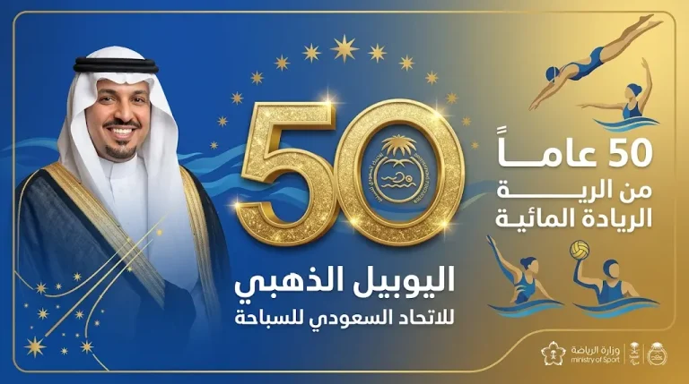 احتفالية اليوبيل الذهبي للسباحة السعودية تحتفي بمسيرة الأبطال من أولمبياد 1992 إلى ظهور مشاعل العايد التاريخي