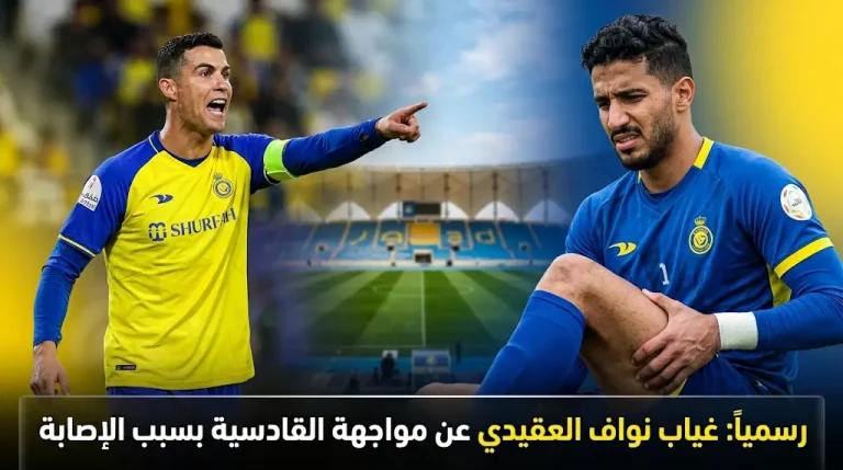 استبعاد العقيدي من قائمة النصر أمام القادسية في دوري روشن 2026.. القائمة المستدعاة وموعد المباراة