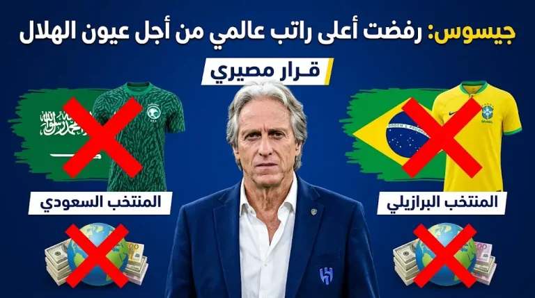 اعترافات جيسوس: الهلال خطفني من تدريب “الأخضر” ورفضت أعلى راتب عالمي لقيادة “السامبا”