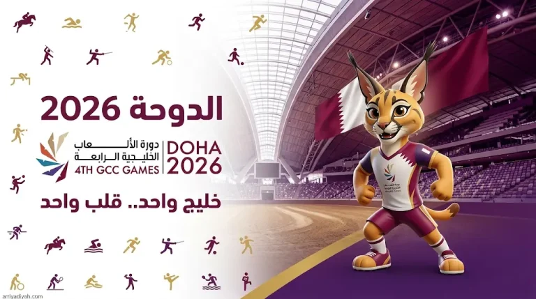اكتمال الجاهزية لانطلاق دورة الألعاب الخليجية الرابعة الدوحة 2026 بمشاركة أكثر من 1074 لاعباً