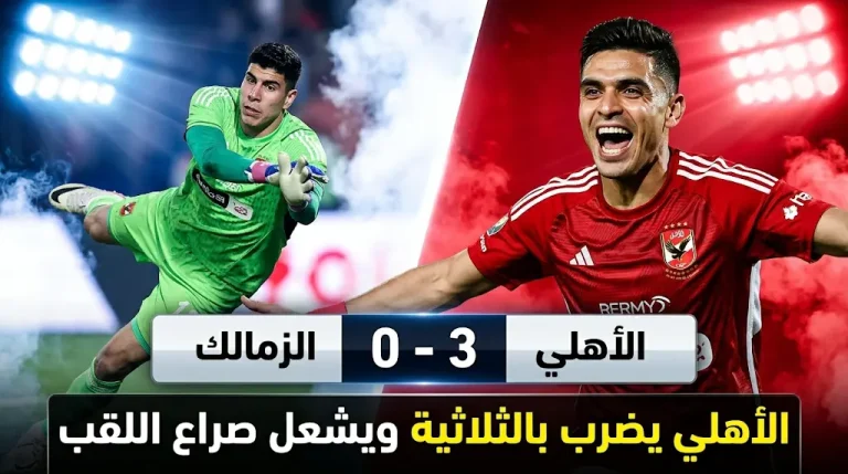 الأهلي يحسم “قمة الحسم” بثلاثية في شباك الزمالك ويقلص الفارق بجدول ترتيب الدوري المصري 2026