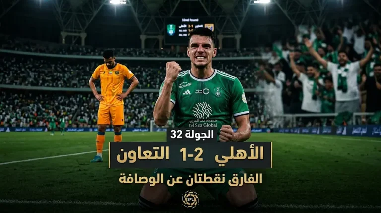 الأهلي يقتنص فوزاً صعباً على التعاون ويضيق الخناق على الوصافة بفارق نقطتين