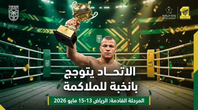 الاتحاد يحسم لقب بطولة المنطقة الغربية والجنوبية للنخبة للملاكمة 2026.. والوحدة والأهلي في الوصافة