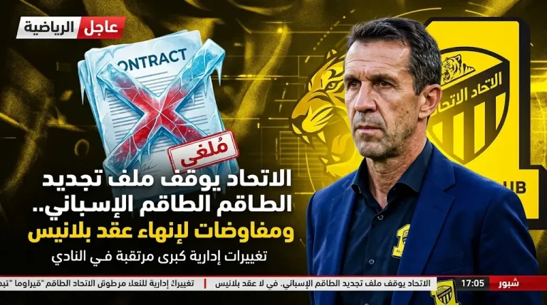 الاتحاد يوقف ملف تجديد الطاقم الإسباني.. ومفاوضات لإنهاء عقد المدير الرياضي رامون بلانيس