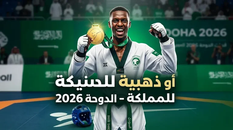 البطل الأولمبي طارق حامدي يحقق ذهبية التايكوندو.. وأولى ميداليات المملكة الذهبية في “الدوحة 2026”