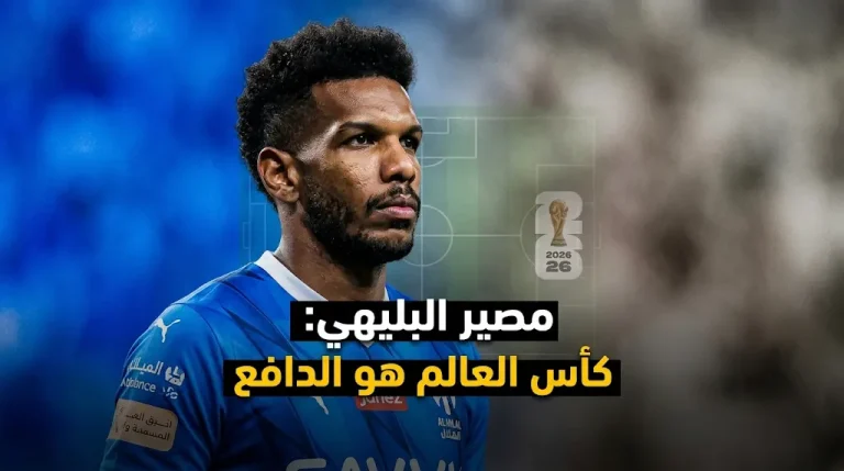 البليهي يعود للهلال.. موسم واحد يتبقى في عقده وقرار مصيره مرتبط بكأس العالم 2026