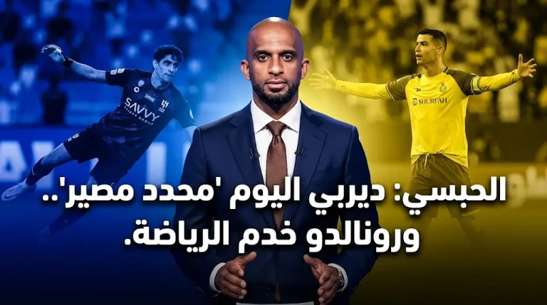 الحبسي: ديربي اليوم “محدد مصير” لقب الدوري السعودي.. ورونالدو خدم الرياضة بالكامل