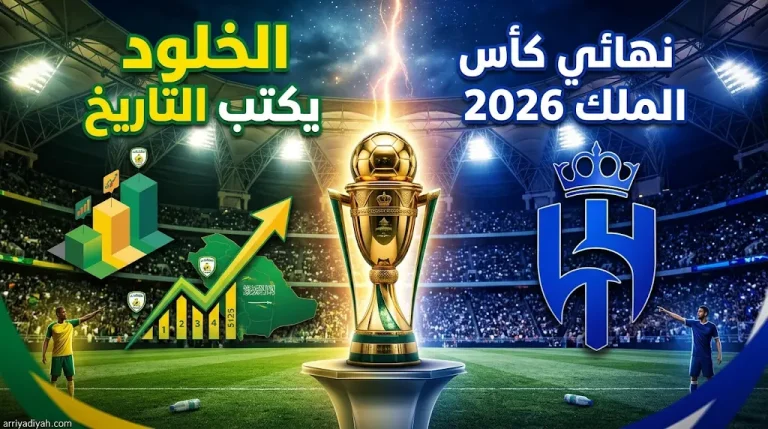 الخلود يكتب التاريخ: رحلة ملحمية من الدرجة الثالثة إلى نهائي كأس خادم الحرمين الشريفين