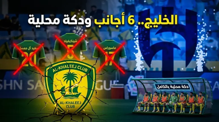 الخليج أمام الهلال بـ 6 أجانب فقط.. ودكة بدلاء محلية بالكامل بسبب لعنة الإصابات.