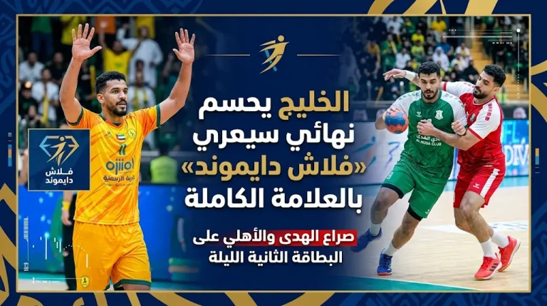 الخليج يحسم تأهله لنهائي «فلاش دايموند» بالعلامة الكاملة.. والهدى يشعل الصراع على البطاقة الثانية