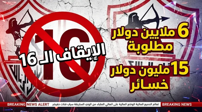 الزمالك يتلقى الإيقاف الـ 16 من “فيفا” ويحتاج 6 ملايين دولار لإنهاء 14 قضية قبل نهاية مايو