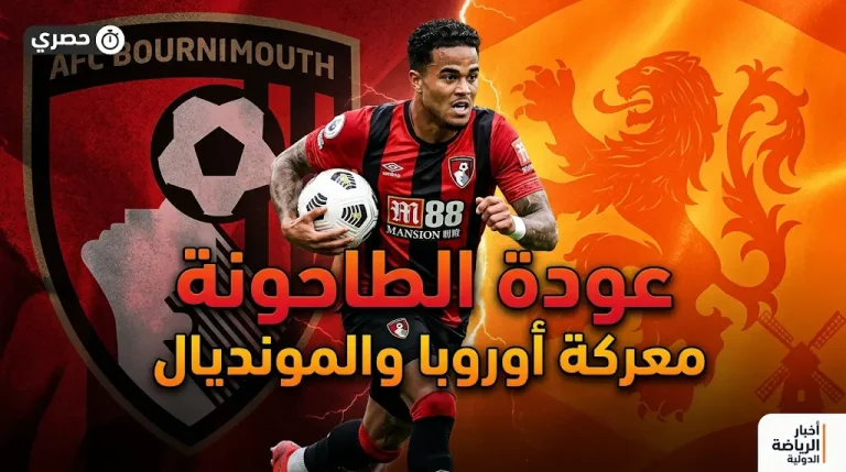 “الطاحونة” تستدير مجدداً.. كلويفرت يعود أساسياً في موقعة بورنموث الحاسمة نحو أوروبا.