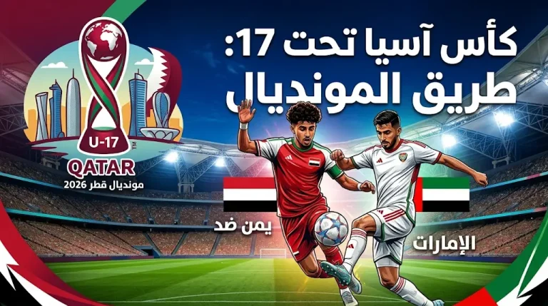 الطريق إلى مونديال قطر 2026 يبدأ اليوم.. اليمن والإمارات في مواجهتين حاسمتين بكأس آسيا تحت 17 عاماً