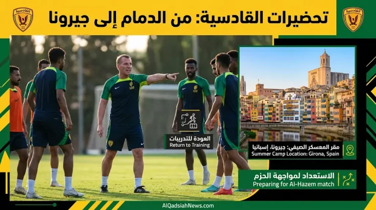 القادسية يتمسك بالمركز الرابع في دوري روشن.. تفاصيل مواجهة الحزم والقنوات الناقلة