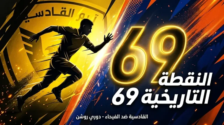 القادسية يطارد النقطة التاريخية 69 لكسر رقمه القياسي أمام الفيحاء في دوري روشن