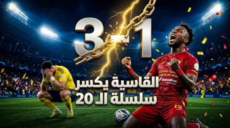 القادسية يوقف سلسلة انتصارات النصر الذهبية بعد 20 مباراة متتالية بثلاثية (3-1).