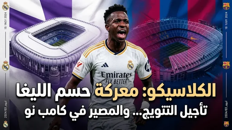 الكلاسيكو يحسم مصير الليغا: سيناريوهات التتويج الكتالوني والريمونتادا المحتملة بعد فوز ريال مدريد.