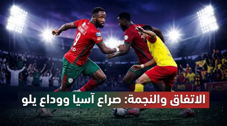 النجمة يبحث عن فوز “شرفي” لرد اعتباره قبل الهبوط.. هل ينجح “المودّع” في تعطيل قطار الاتفاق الآسيوي؟