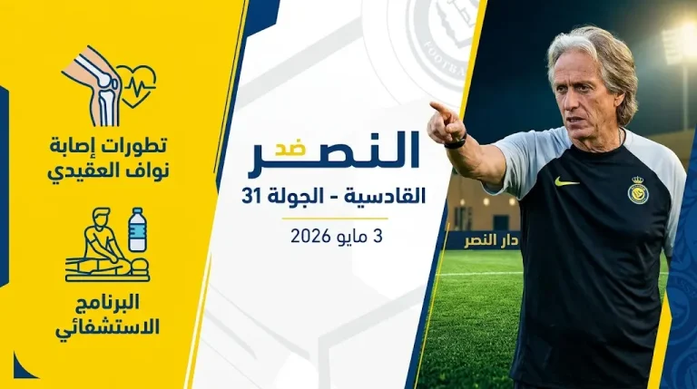 النصر يرفع الجاهزية اليوم قبل قمة القادسية.. موعد المباراة والقنوات الناقلة في دوري روشن 2026