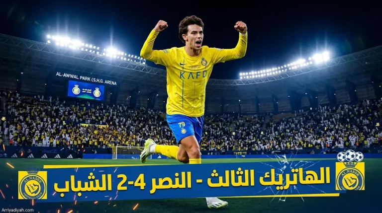 الهاتريك الثالث لفيليش في دوري روشن.. النجم البرتغالي يرفع رصيده إلى 26 هدفاً مع النصر.