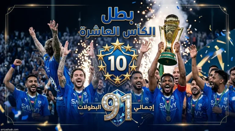 الهلال بطلاً لكأس خادم الحرمين الشريفين للمرة العاشرة.. «الزعيم» يرفع رصيده إلى 91 لقباً رسمياً